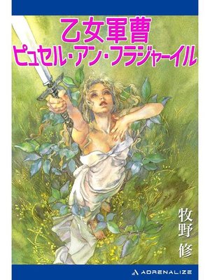 cover image of 乙女軍曹ピュセル･アン･フラジャーイル: 本編